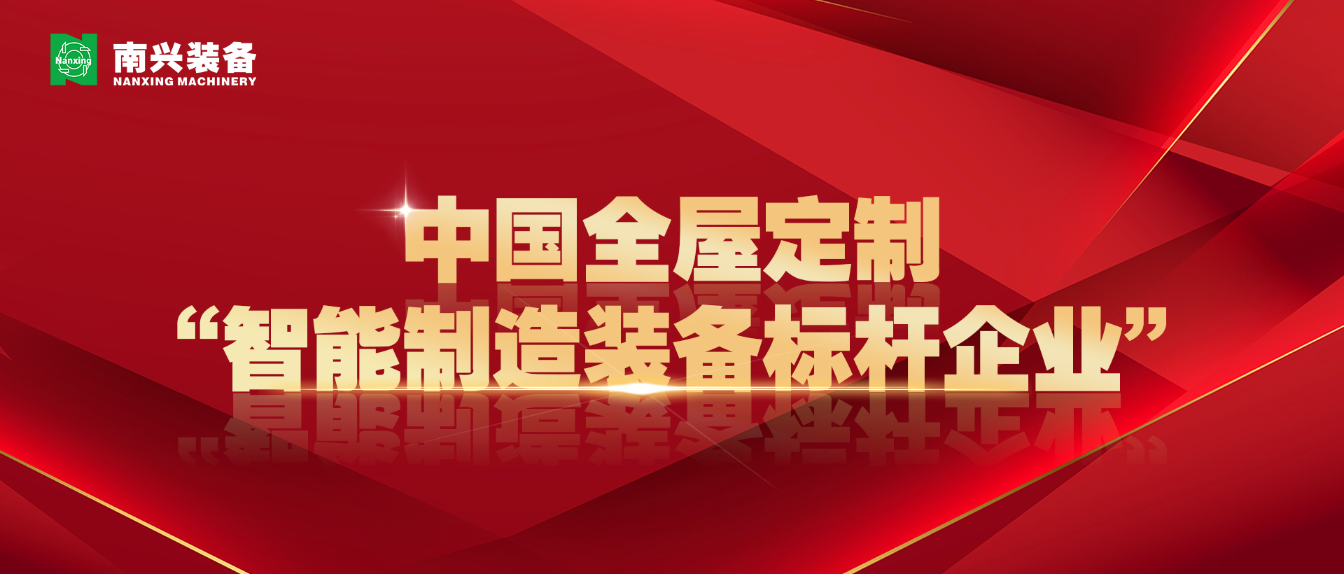 喜讯 | 银河国际网站4556荣获中国全屋定制“智能制造装备标杆企业”