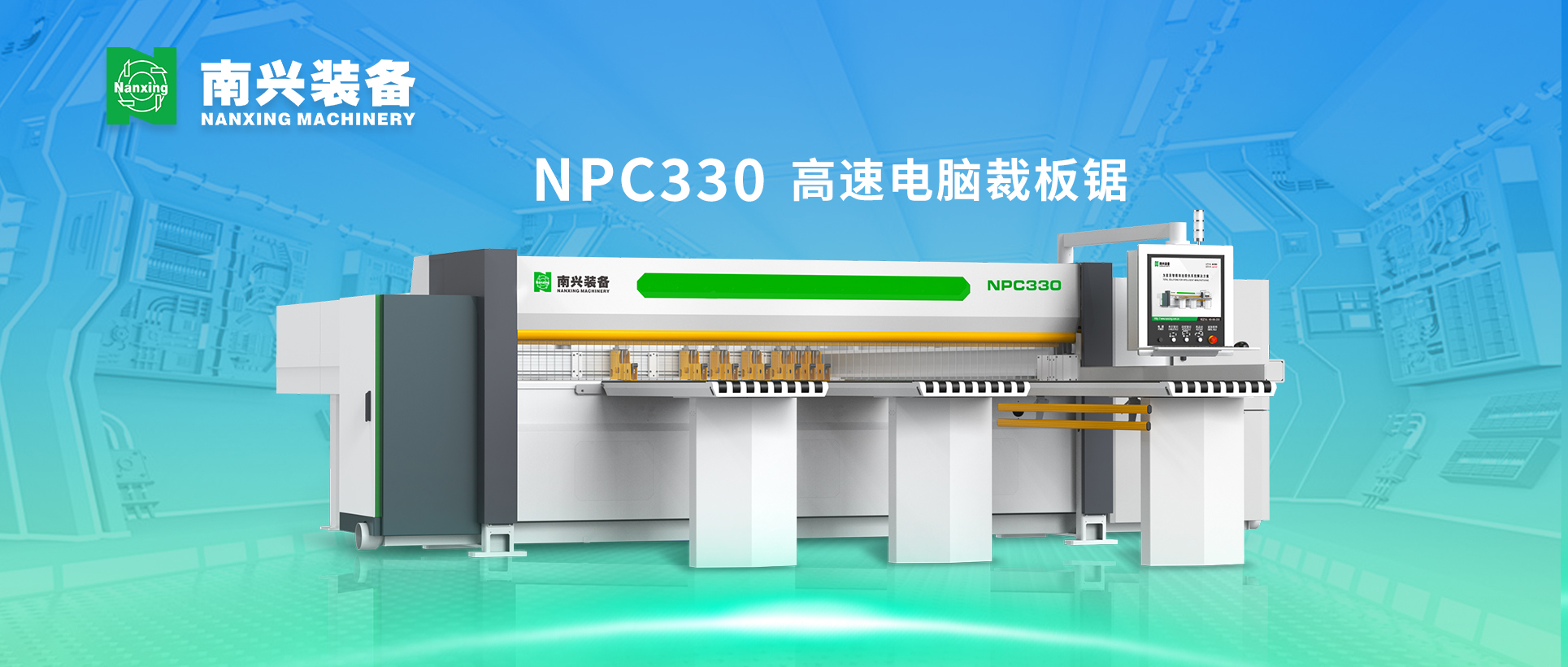 高效稳定 精密裁切 | NPC330 高速电脑裁板锯