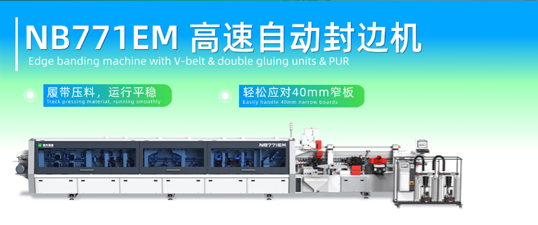 履帶壓料 PUR窄板封邊 | NB771EM 高速自動(dòng)封邊機(jī)