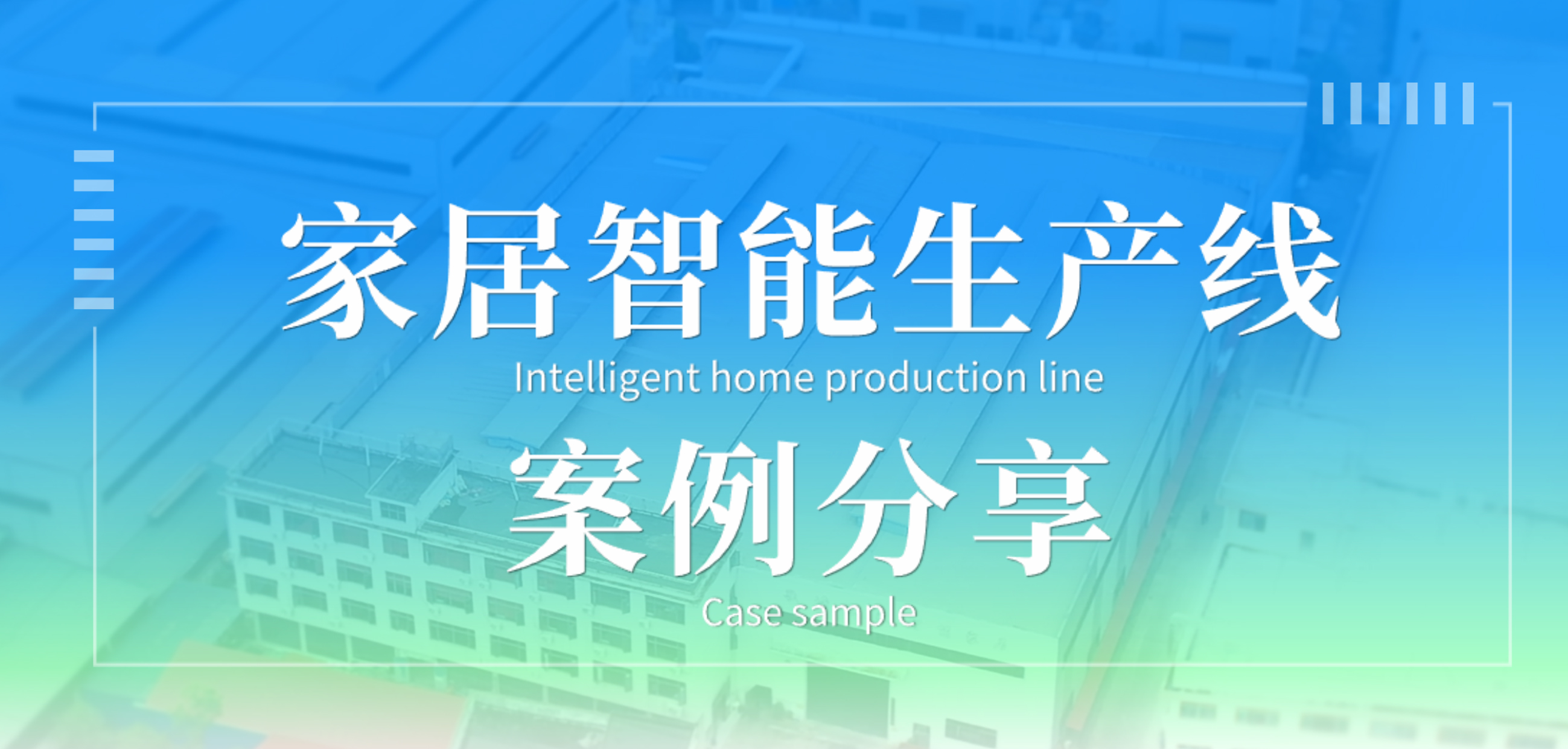 南興裝備｜家居智能生產線 案例分享