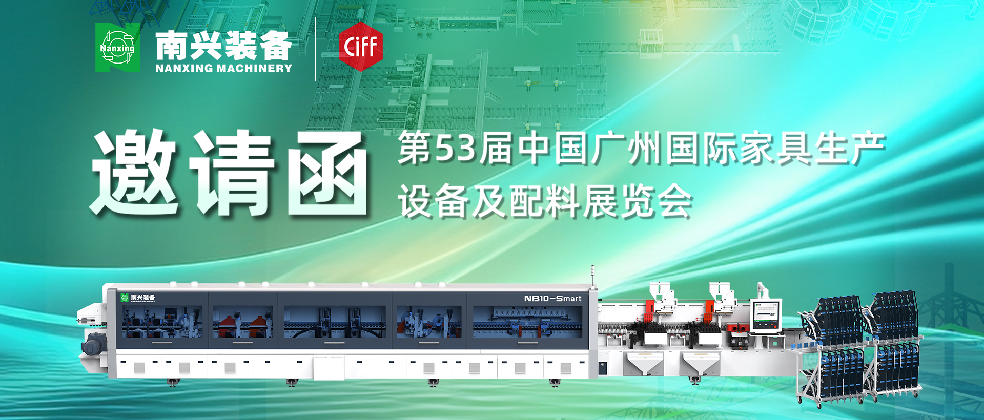 CIFF 广州丨南兴装备与您相约：感受家居智造新科技