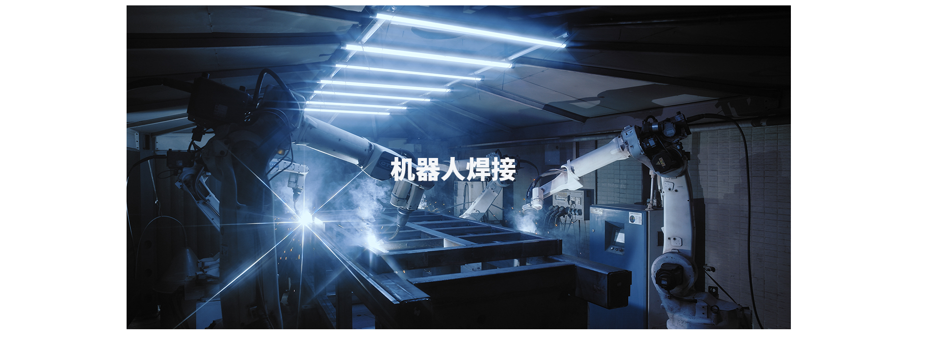 機器人焊接