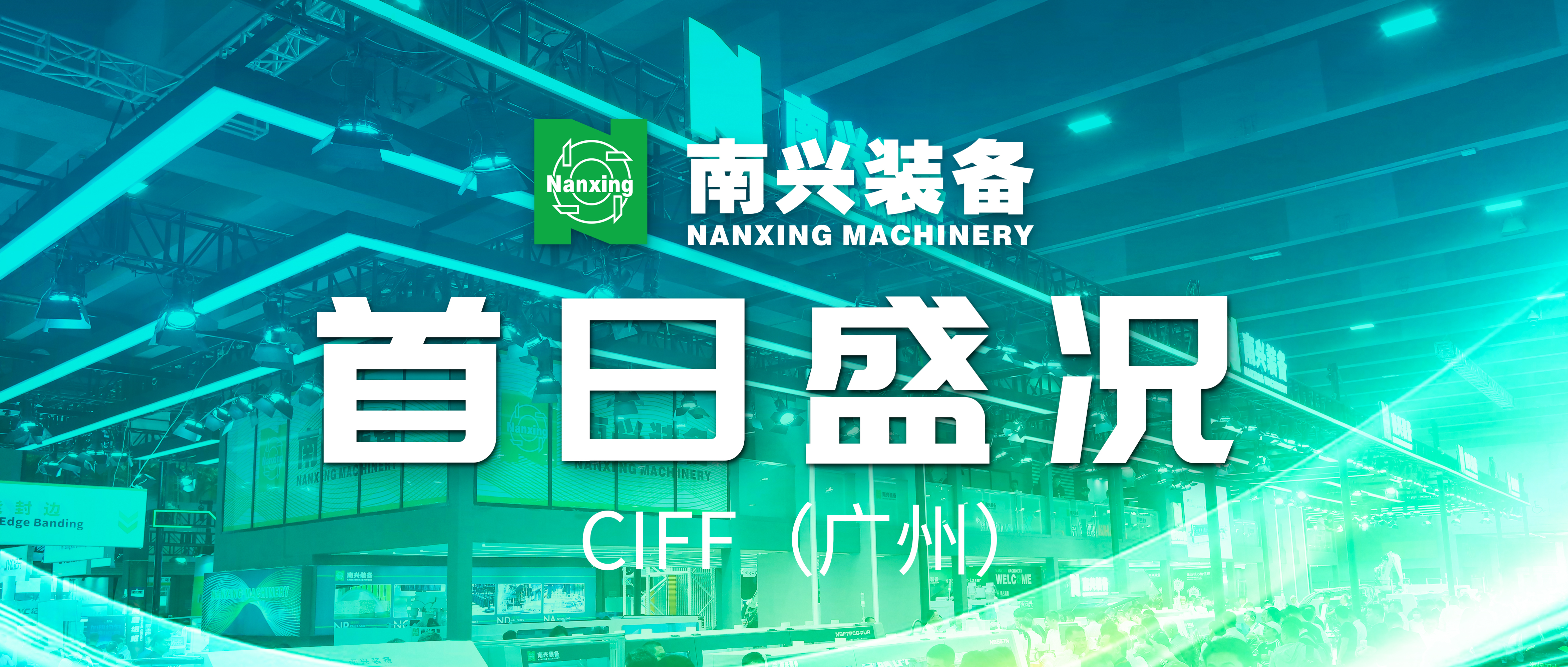 精彩速递 | 半岛BOB·中国官方网站CIFF（广州）首日盛况