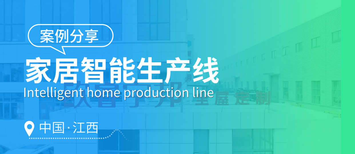 南興裝備｜家居智能生產(chǎn)線(xiàn) 案例分享