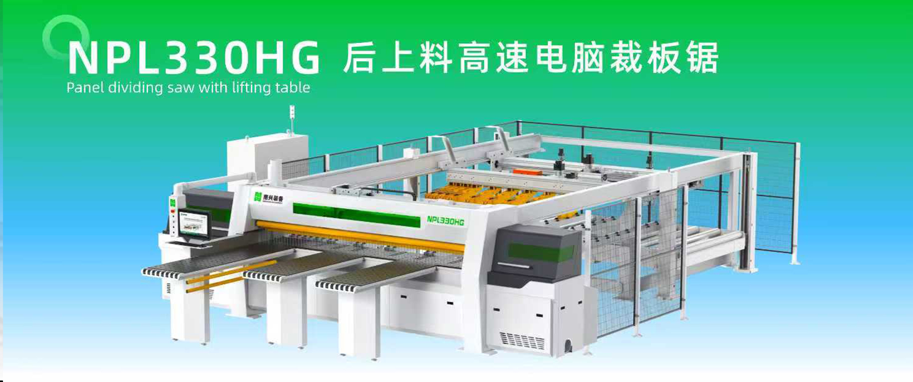 重型機身 精準裁切 | 后上料高速電腦裁板鋸 NPL330HG