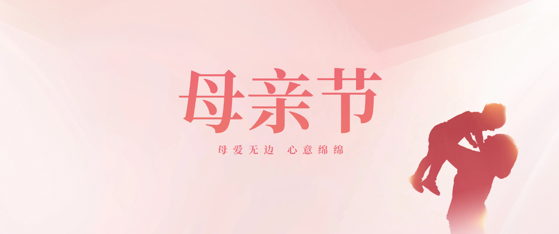 母親節(jié)丨母愛無(wú)邊 心意綿綿