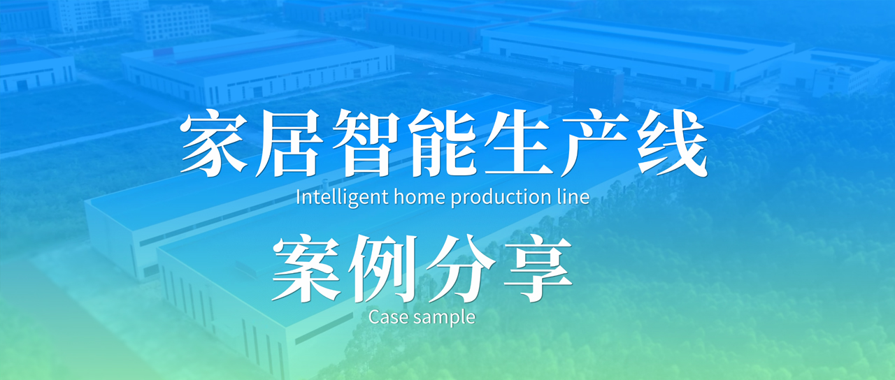 家居智能生产线 案例分享