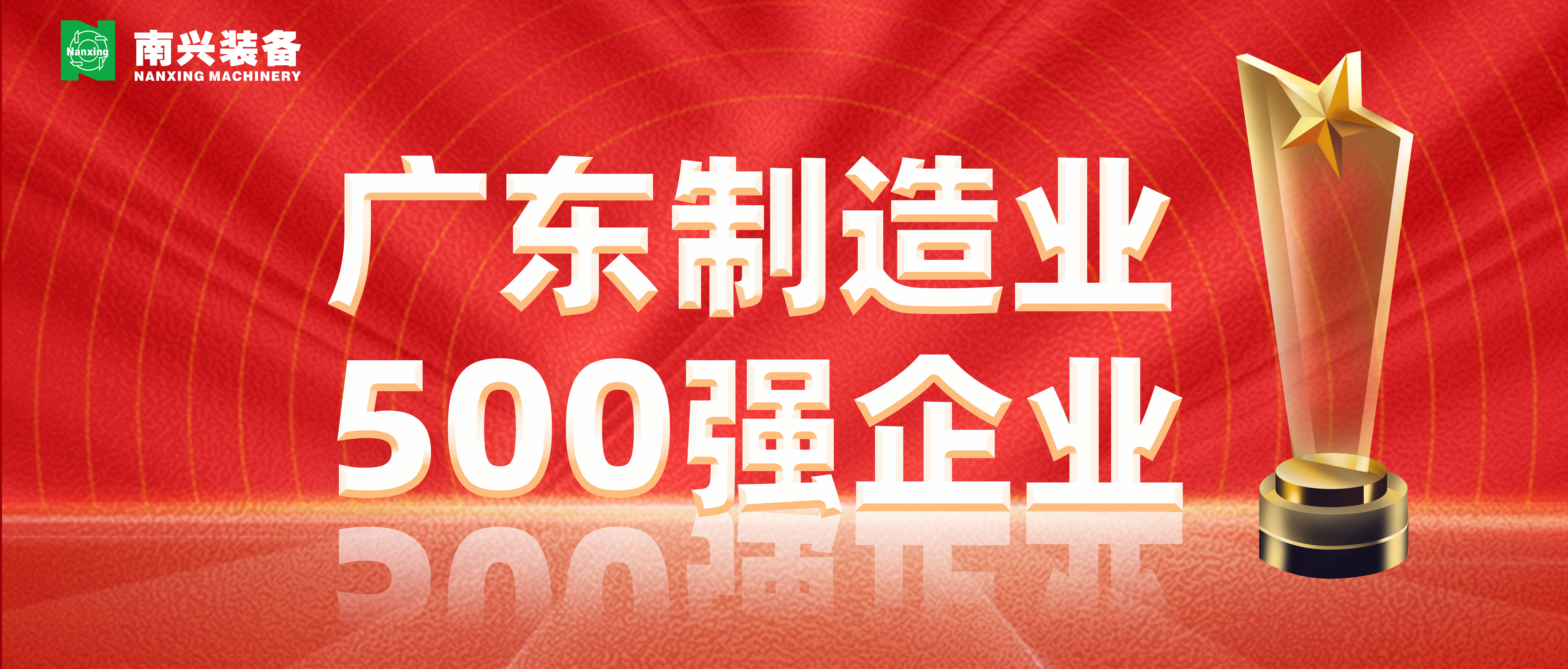 喜报 | 南兴装备上榜2023年广东省制造业500强企业