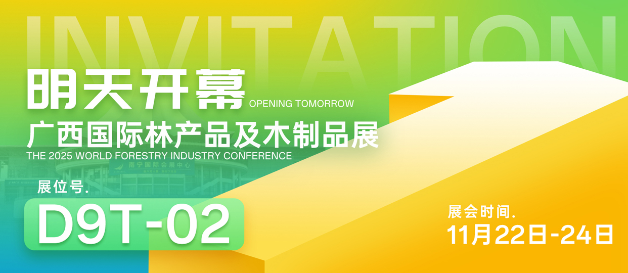 【明天开幕】邀您共赴2025年广西国际林产品及木制品展