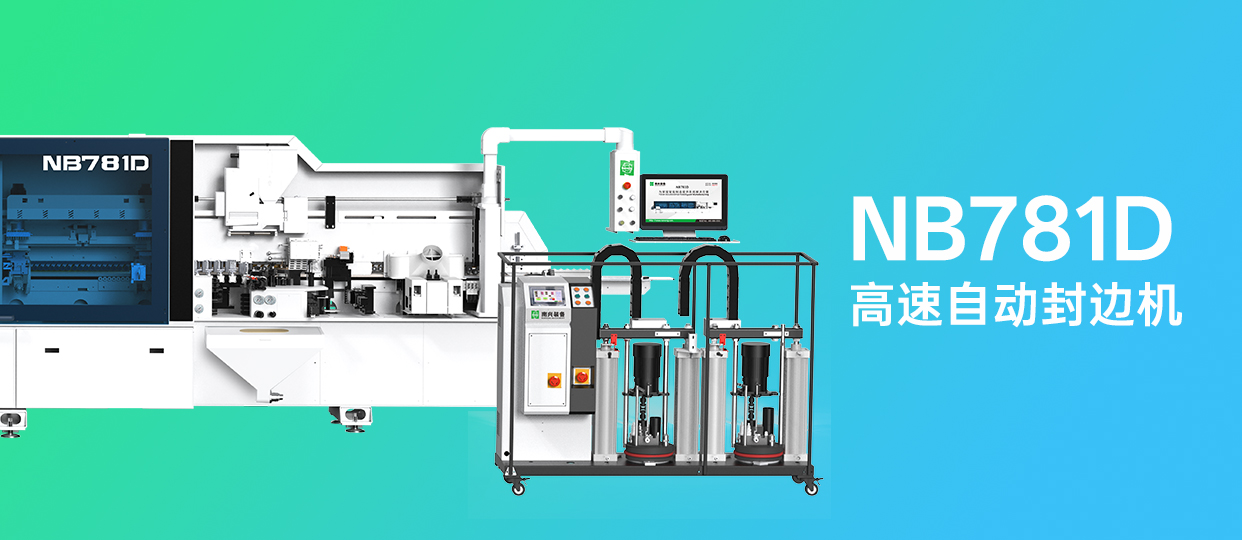 绿色版888集团官方网址NB781D卓越登场 | 高定门板封边优选