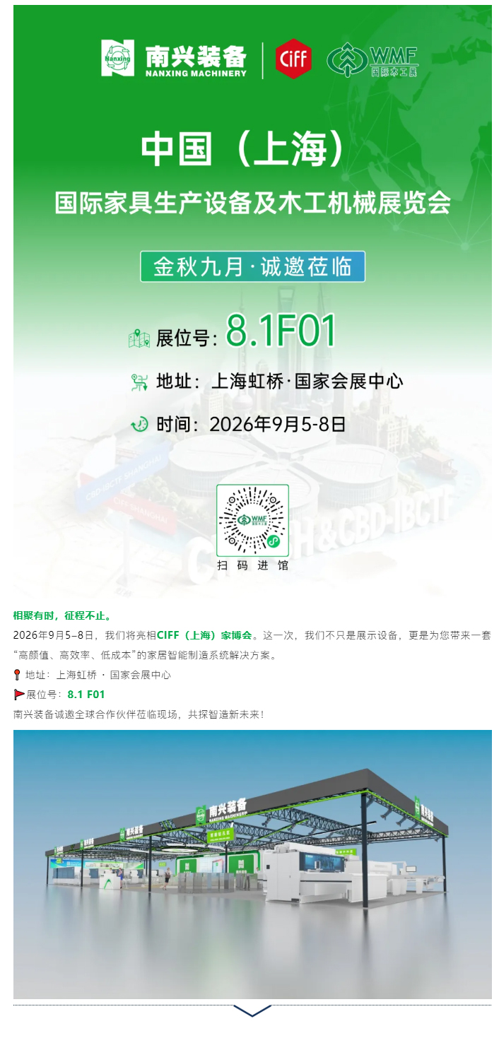 【邀请函】南兴装备邀您共赴CIFF（上海）家博会_01.jpg