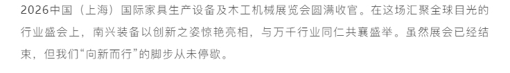 CIFF上海展收官-_-步履不停！南兴装备诠释智造温度与力量_01.jpg