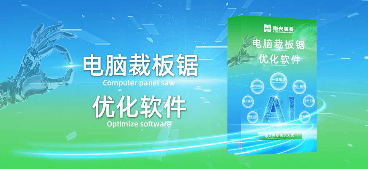 智能优化 省料优选｜电脑裁板锯优化软件