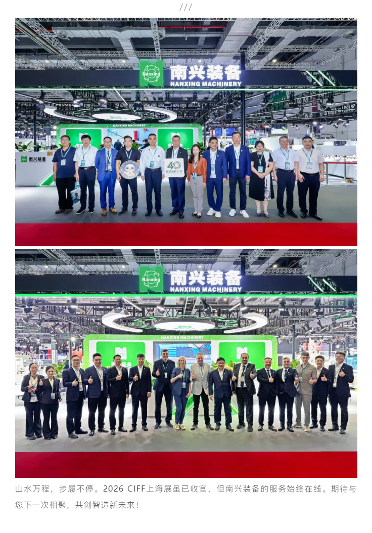 CIFF上海展收官-_-步履不停！南兴装备诠释智造温度与力量_11.jpg