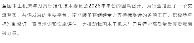 快讯-_-南兴装备承办2026全国木工机床与刀具标准化年会，共绘标准新蓝图_13.jpg