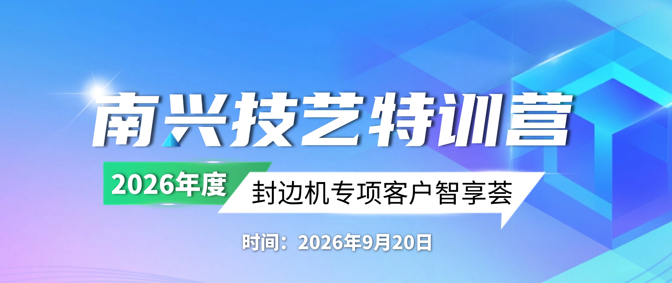 与客同行 | 2026年封边机专项客户智享荟