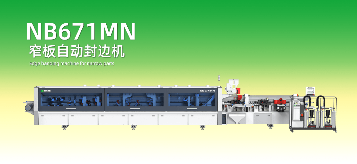 全新升级 无惧窄板 | NB671MN窄板自动封边机