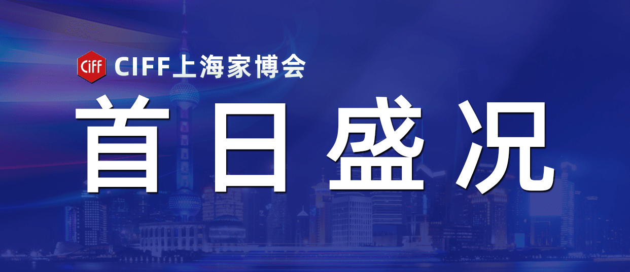 展会直击 | 南兴装备首日盛况·家居智造无穷魅力！