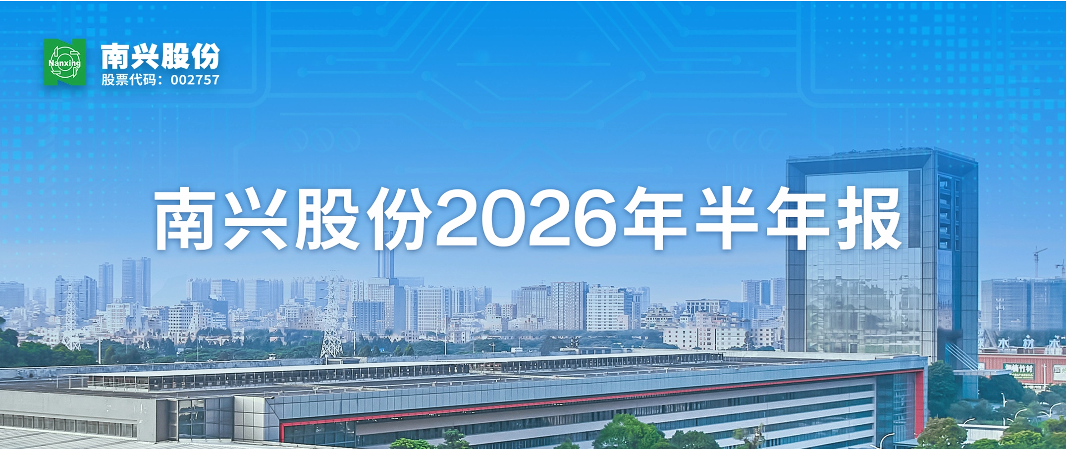 一图读懂 | 南兴股份2026年半年报