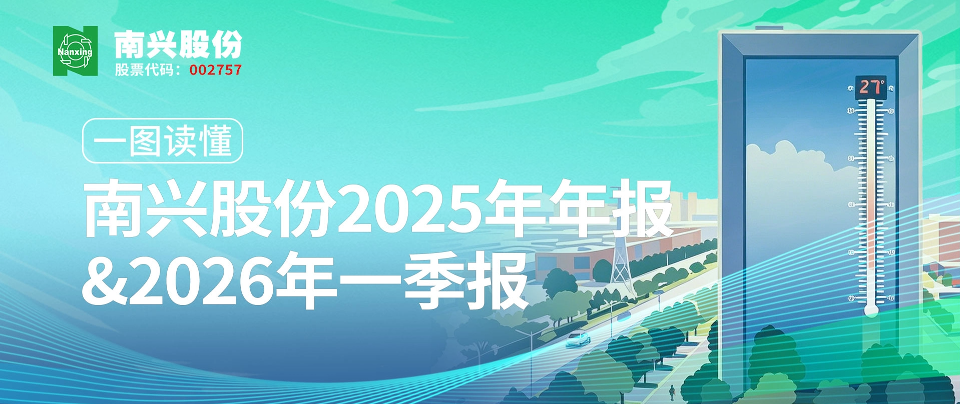一图读懂︱南兴股份2025年年报&2026年一季报